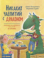 Книга Никаких чаепитий с драконом: Пожарная безопасность для детей (и драконов) (твердый) (Китай)