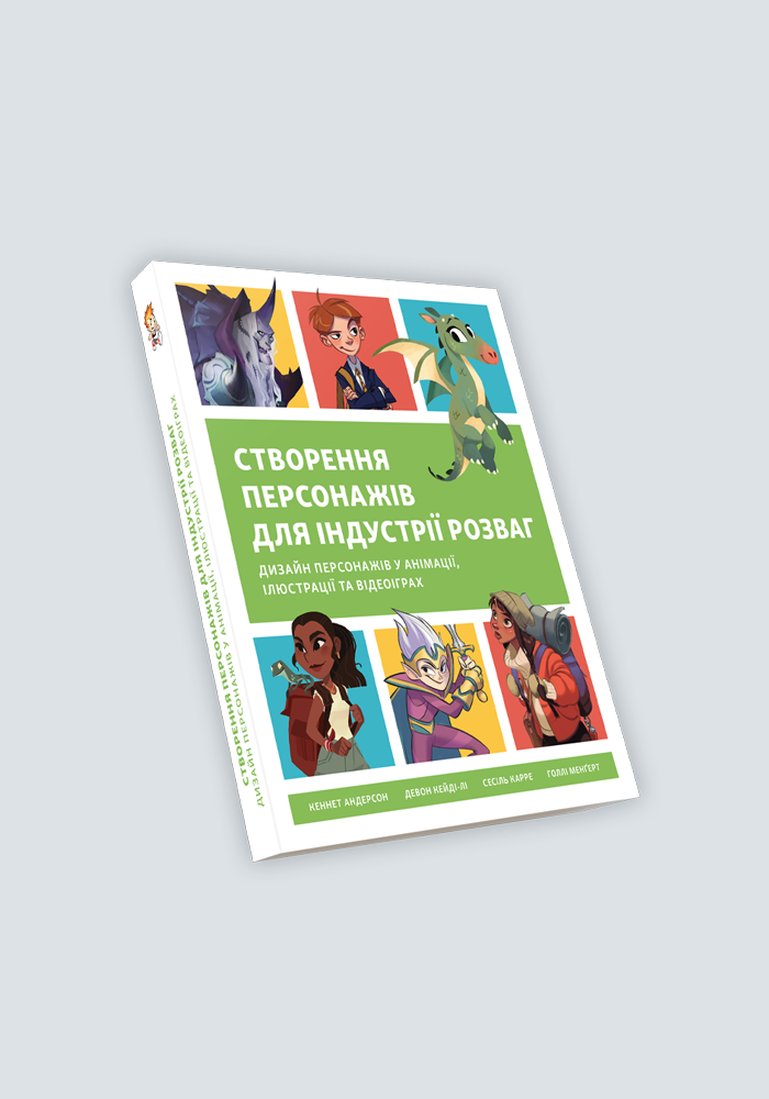 Книга Створення персонажів для індустрії розваг (Укр.) (обкладинка м`яка) 2023 р.