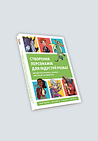 Книга Створення персонажів для індустрії розваг (Укр.) (обкладинка м`яка) 2023 р.