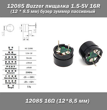 Buzzer пищалка 1.5-5v 16R HC12085/16 (12*8.5 мм) бузер зумер пасивний