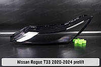 Дневной ходовой огонь (стекло ДХО) Nissan Rogue T33 (2020-2024) III поколение дорестайлинг левый