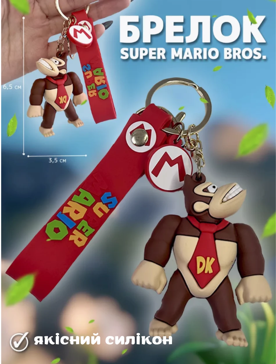 Супер Маріо брелок Super Mario Донки конг Donkey Kong дитячий брелок на рюкзак, ключі