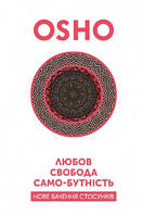 Книга "Любов, свобода, само-бутність. Нове бачення стосунків" (978-966-97596-4-1) автор ОШО