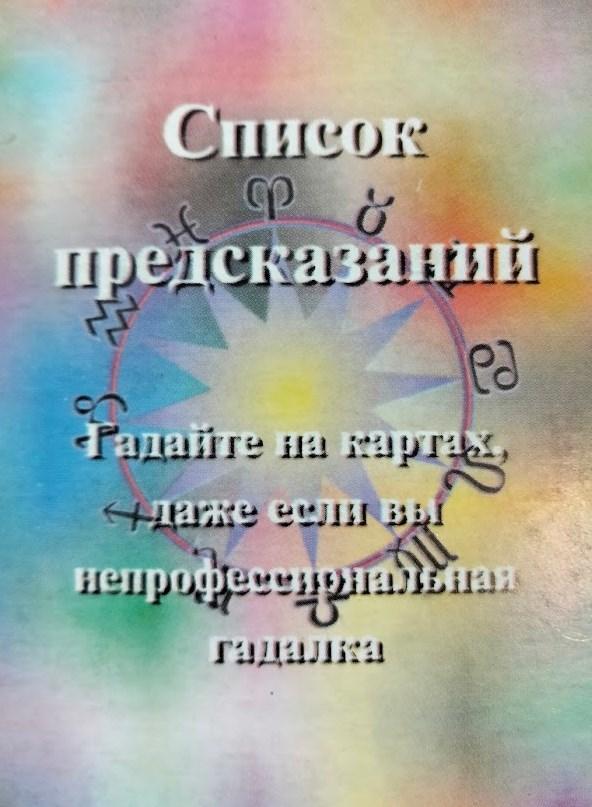 Список Передбачень, Гадальні карти Оракул по Літиції у чорному мішечку