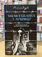 Книга Бібліотекарка з Аушвіцу - Антоніо Ітурбе