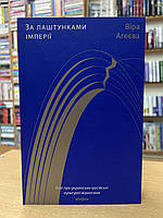 Книга За лаштунками імперії - Віра Агеєва