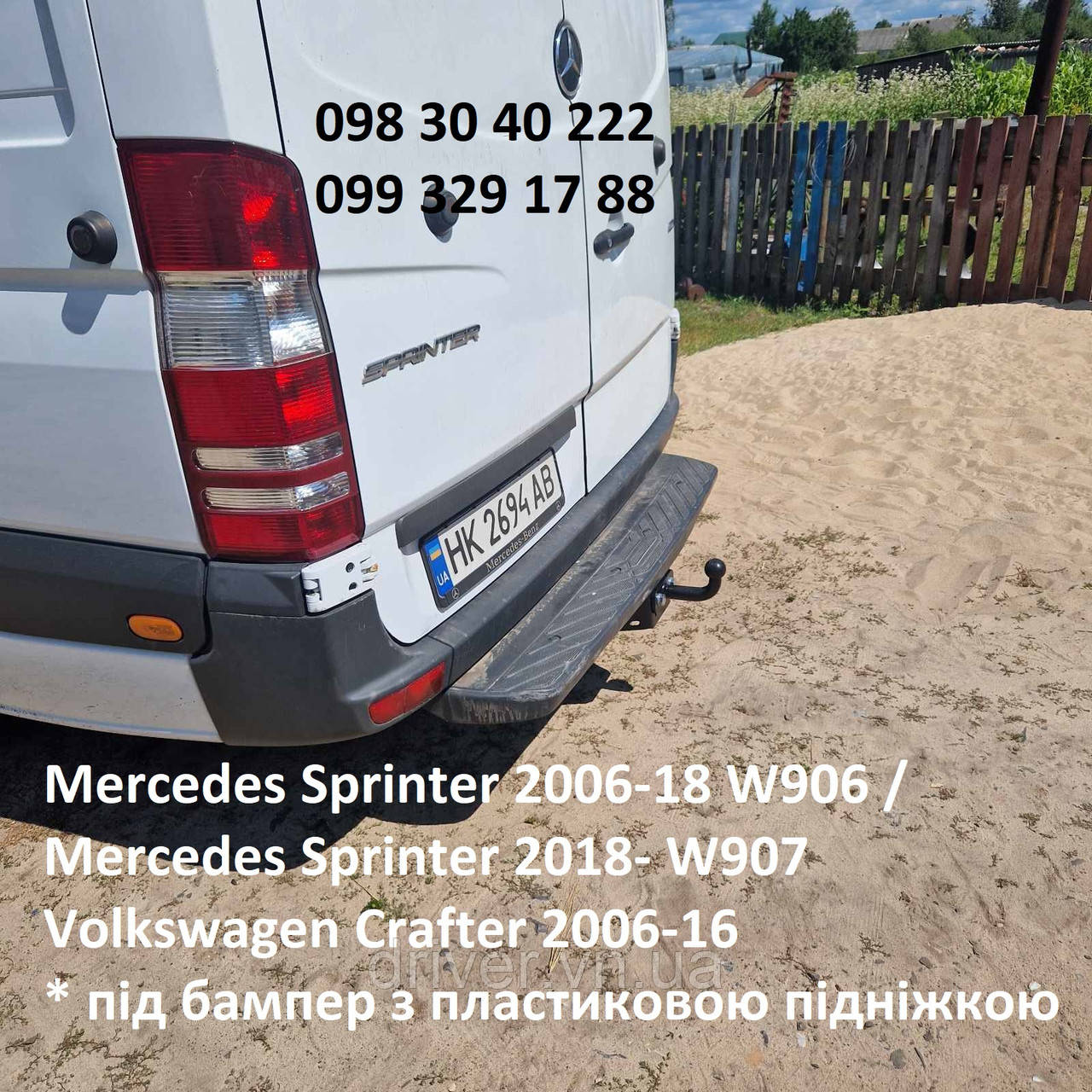 Фаркоп Mercedes Sprinter 2018+ (W907-910) бампер з підніжкою