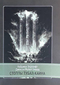 Стовпи Тубал-Каїну. Елдкрофт Н., Говард Д.М.