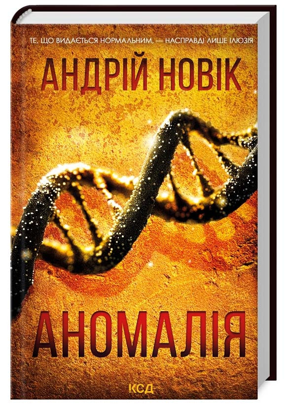 Аномалія (оновлена)
