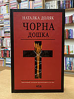 Книга Чорна дошка - Наталка Доляк