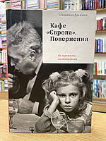 Книга Кафе "Європа". Повернення. Як пережити посткомунізм - Славенка Дракуліч