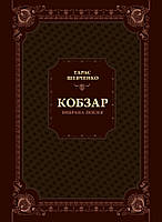 Книга Кобзар. Вибрана поезія. Автор - Шевченко Т.Г.