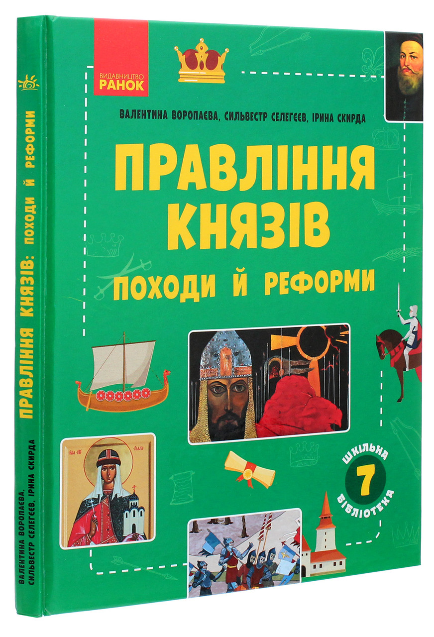 Шкільна бібліотека. Правління князів: походи й реформи. Посібник для 7 класу. Автор Ірина Скирда