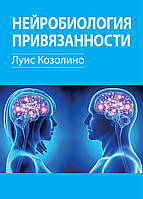 Нейробиология привязанности - Луис Козолино