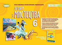 6 клас. Альбом з мистецтва. Олена Гайдамака, Наталія Лємешева, Людмила Щерба. НУШ