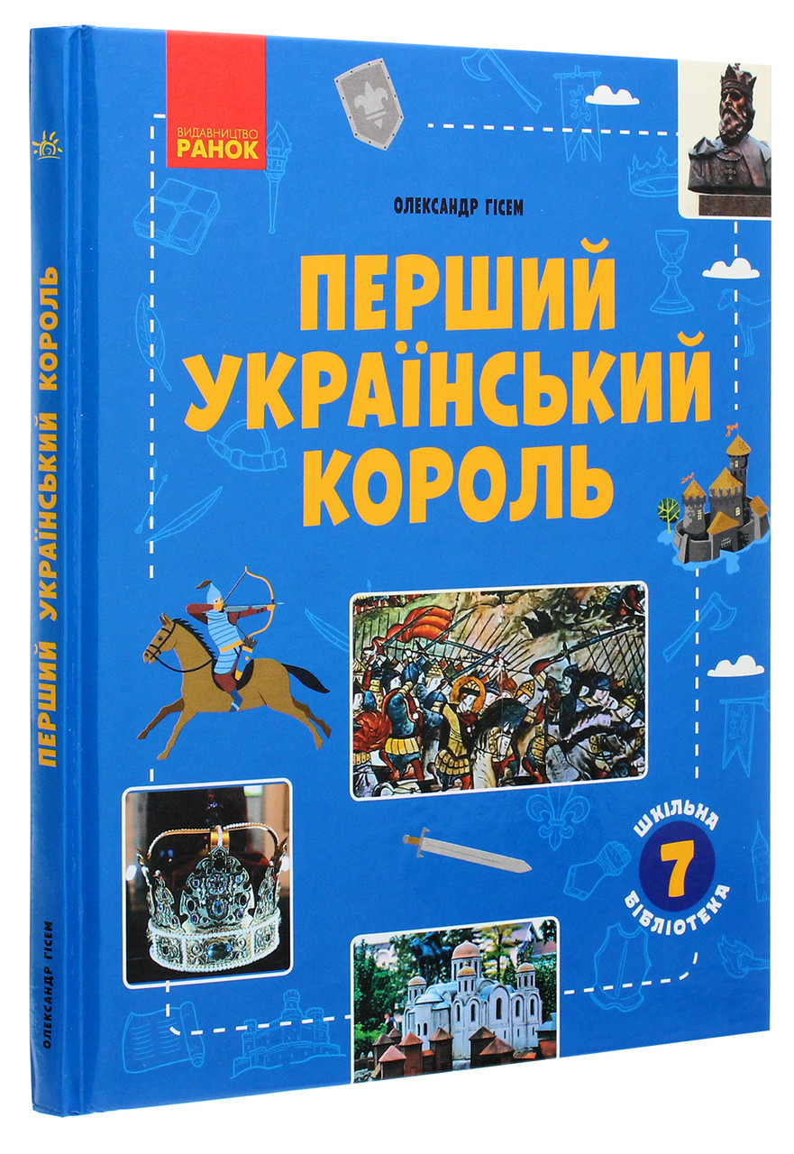 Шкільна бібліотека. Перший український король. Посібник для 7 класу. Автор Олександр Гісем