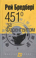 Автор - Бредбері Р.. Книга 451 за Фаренгейтом : повість (тверд.) (Укр.) (Навчальна книга - Богдан)