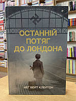 Книга Останній потяг до Лондона - Мег Вейт Клейтон