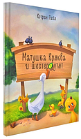 Матушка Кряква и шестеро утят. Лілія Алєксєєнко. Штучка