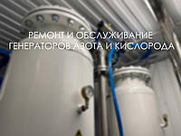 Сервисное обслуживание генератора кислорода и азота