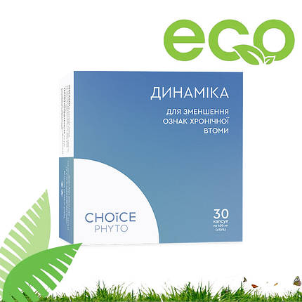 Динаміка - боротьба з хронічний втомою CHOICE (Чойс), фото 1
