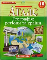 Атлас Географія регіони та країни 10 клас Картографія 9789669465597