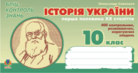 Автор - Олександр Савельєв. Книга Історія України. Перша половина ХХ ст. 10 клас. Бліц-контроль знань (м`як.)