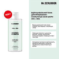 Mr.SCRUBBER - Відлущувальний тонік для проблемної і схильної до акне шкіри AHA+BHA (150 мл)