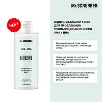 Mr.SCRUBBER - Отшелушивающий тоник для проблемной и склонной к акне кожи AHA+BHA (150 мл)