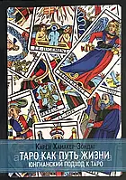 Таро как путь к жизни. Юнгианский подход к таро. Зондаг-Хамакер К.