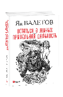 Книга Залишитися в живих. Цільова дальність Валєтов Ян