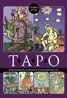 Таро. Происхождение значение и использование карт. Альфред Дуглас