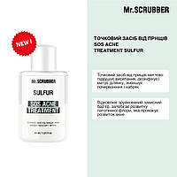 Mr.SCRUBBER - Точечное средство от прыщей SOS Acne Treatment Sulfur (30 мл)