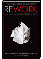 Книга «Rework. Ця книжка змінить ваш погляд на бізнес». Автор - Джейсон Фрайд, Дэвид Хайнемайер Хэнссон