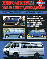Nissan Vanette, Urvan, Serena. Руководство по ремонту и техобслуживанию. Книга