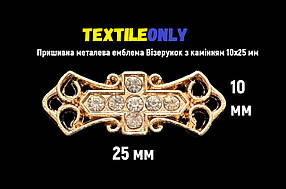 Пришивна металева емблема Візерунок з камінням 10х25 мм
