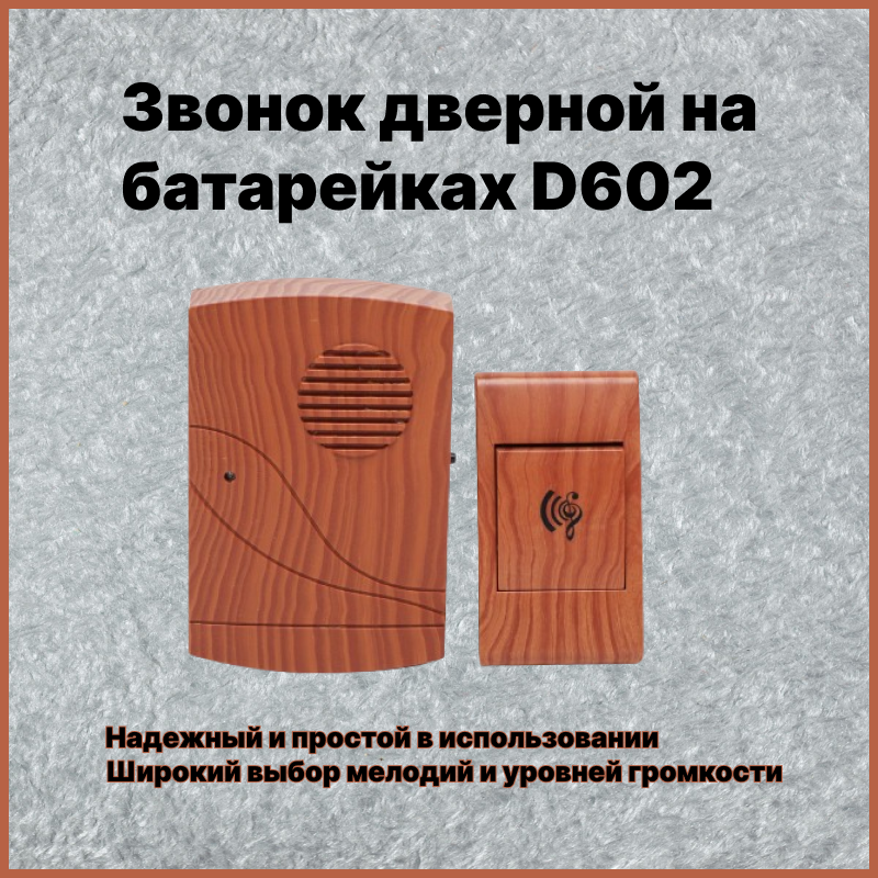 Дзвінок дверний на батарейках D602 | Дзвінок для вхідних дверей