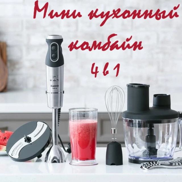 Блендер MAGIO МG-642 з насадками 4в1 Чорний, Міні кухонний комбайн, Кухонний подрібнювач занурювальний