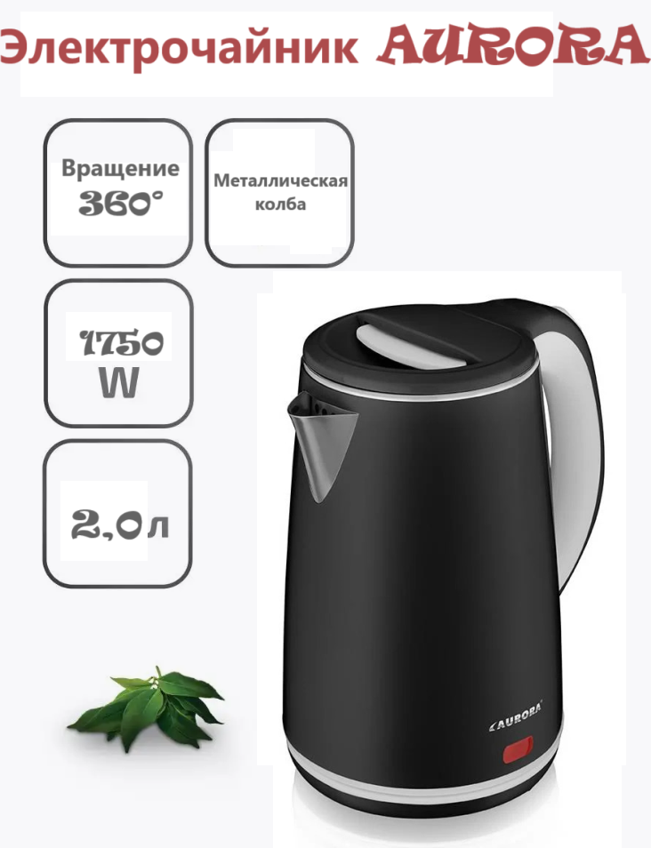Чайник електричний AURORA AU-3410 металевий 2 л Чорний, Кухонний електрочайник, Кухонний електрочайник