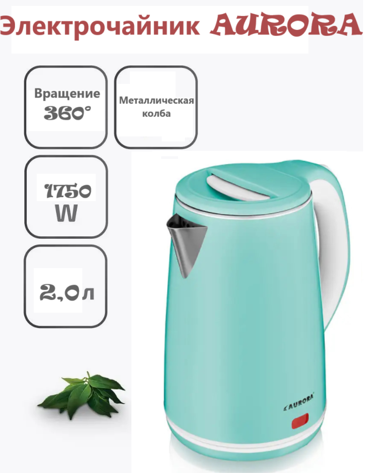 Чайник електричний AURORA AU-3408 металевий 2 л Бірюзовий, Кухонний електрочайник