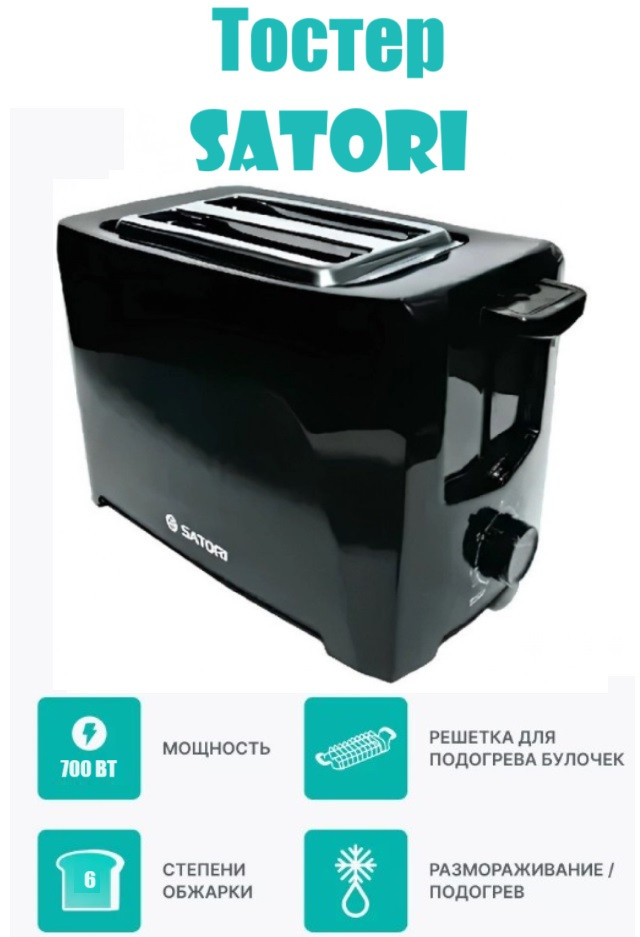 Тостер SATORI ST-705-BL для двох грінок Чорний, Тостерниця для 2-х тостів