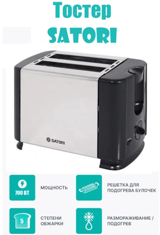 Тостер SATORI ST-701-BL для двох грінок, Тостерниця для 2-х тостів