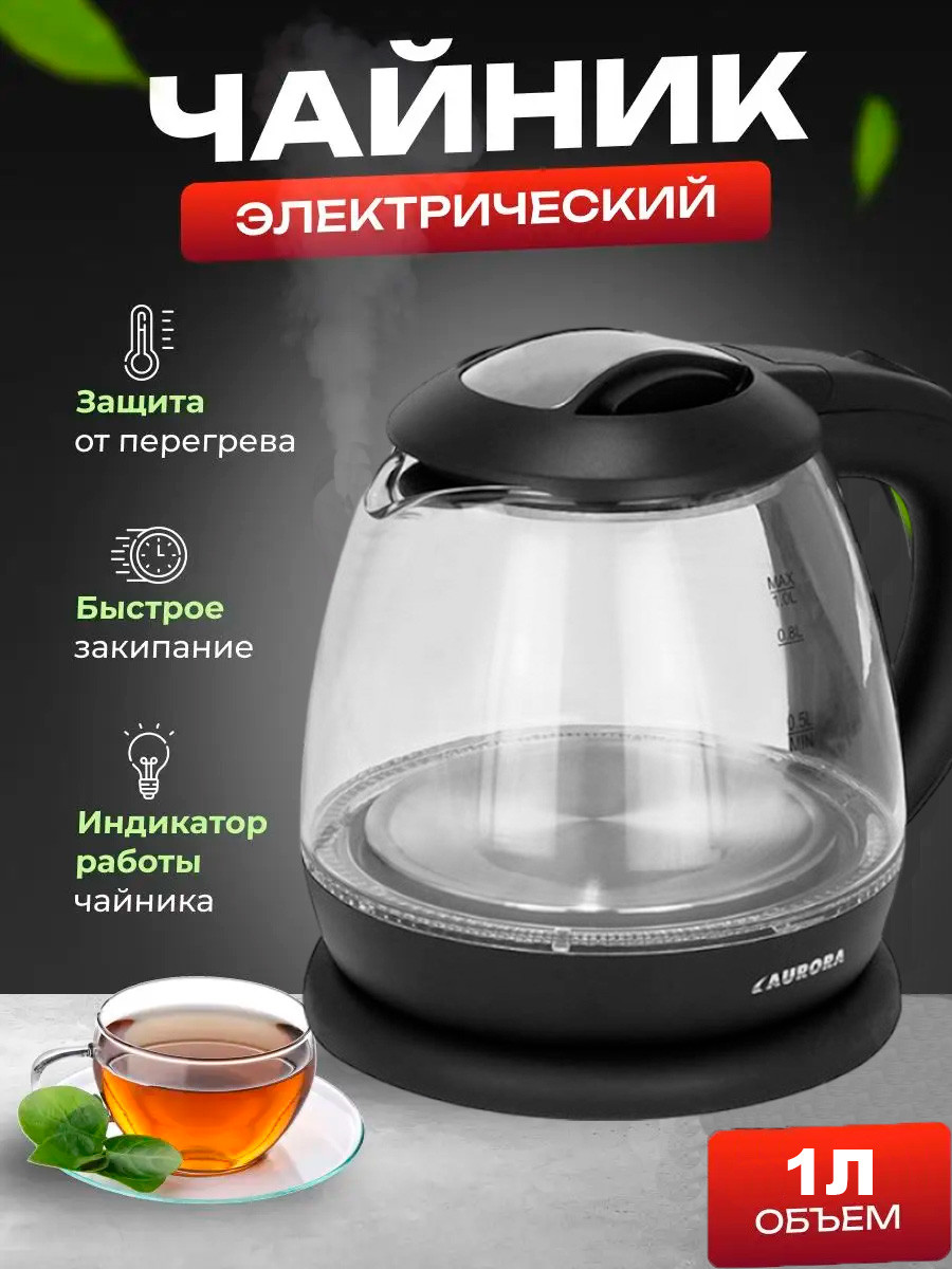 Електрочайник AURORA AU-3337 (1л/1000Вт), Побутовий Електричний Чайник з Автовідключенням при Закипанні