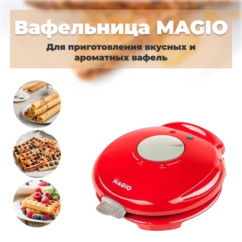 Вафельниця MAGIO МG-394 - 10007, Вафельниця електрична, ріжок, фото 1