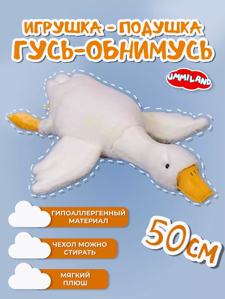 М'яка іграшка подушка Гусак-обнімусь 50см, М'яка плюшева іграшка-подушка, Іграшка-обнімашка антистрес, фото 1