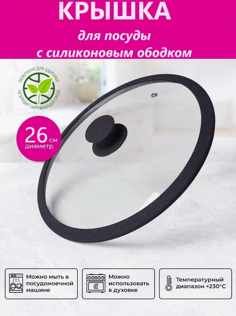 Кришка скляна 26 см FRU-986, Кришка зі скла жароміцна з силіконовим обідком і паровипускачем, фото 1