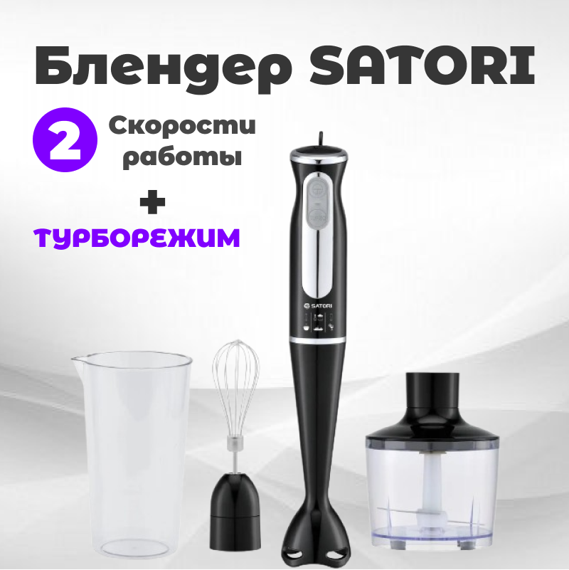 Блендер SATORI SB-620-PB, Міксер