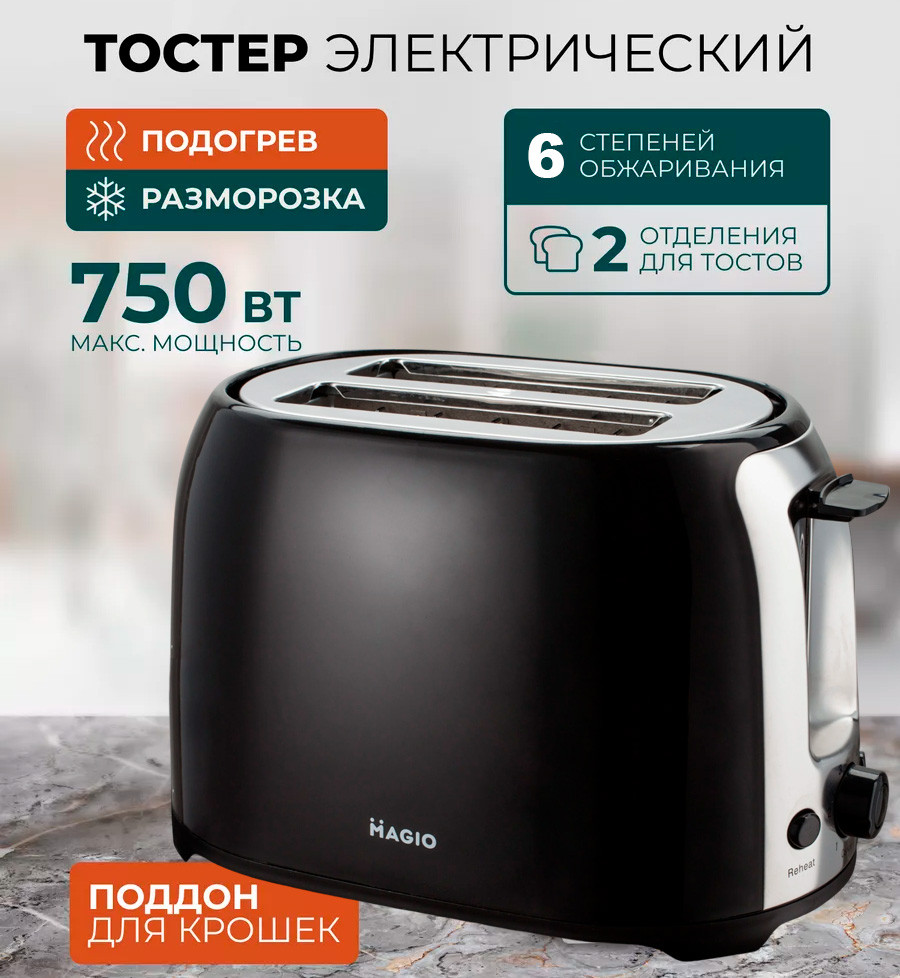 Тостер MAGIO MG-272 Black 750 Вт Електричний для 2 Шматочків Хліба, Прилад для Приготування Смачних Тостів, фото 1