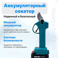 Аккумуляторный секатор Makita DUP270 ( 24V 5AH ) | Садовый аккумуляторный секатор