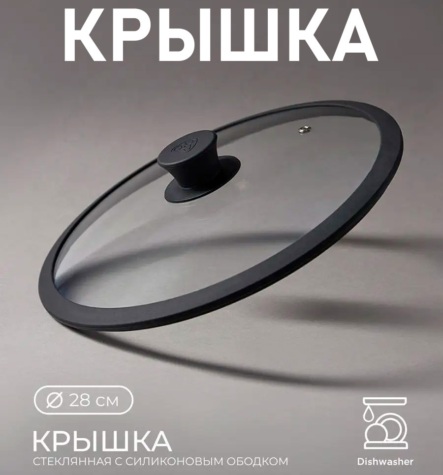 Кришка скляна 28 см FRU-987, Кришка зі скла жароміцна з силіконовим обідком і паровипускачем, фото 1